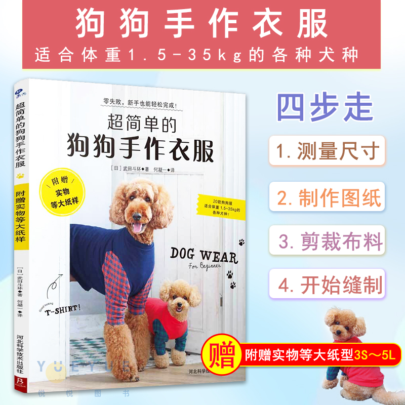 超简单的狗狗手作衣服 附赠实物等大纸型3S～5L 服装裁剪纸样入门书籍 宠物服装制作技术书 20款狗狗时装设计教程手工DIY教程 正版
