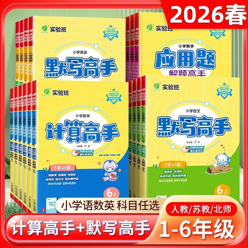 2026春实验班默写计算高手一二三四五六年级上下册语文数学英语人教苏教北师版同步竖式计算小达人默写能手天天练专项训练习题春雨