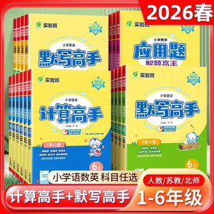 2026春实验班默写计算高手一二三四五六年级上下册语文数学英语人教苏教北师版同步竖式计算小达人默写能手天天练专项训练习题春雨