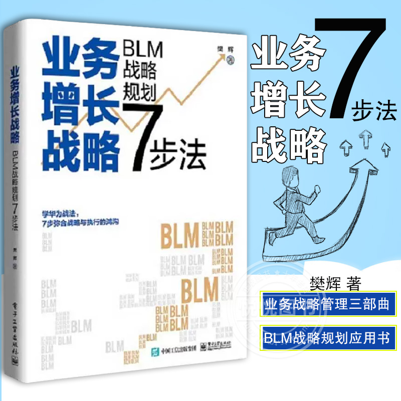 官方正版 业务增长战略 BLM战略规划7步法 BLM战略规划应用书 业务战略管理三部曲 战略设计战略解码与战略执行的核心内容 樊辉