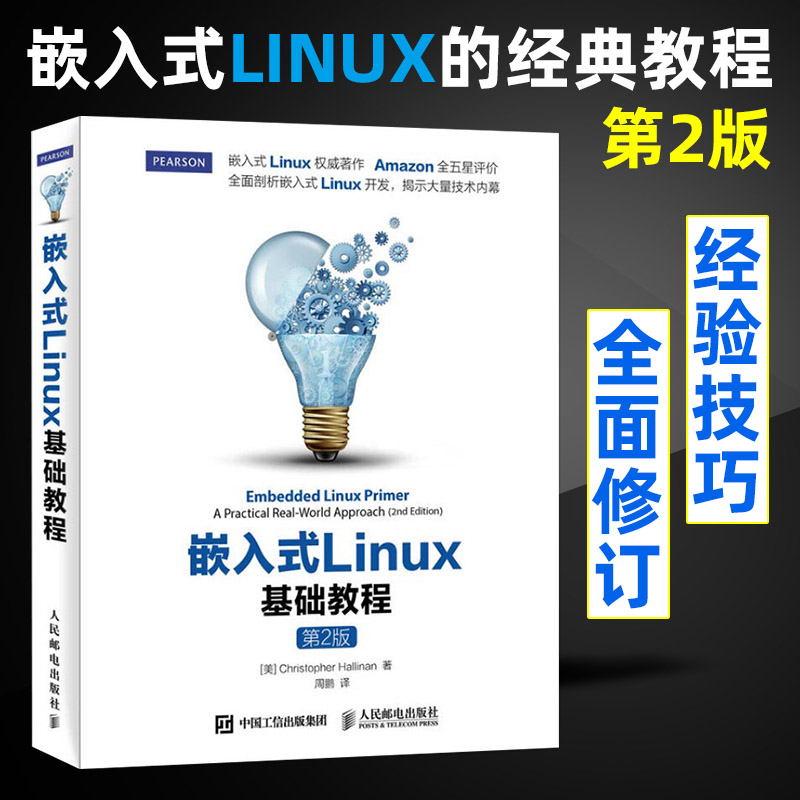 正版现货新版嵌入式Linux基础教程第2版第二版嵌入式Linux应用开发教程书籍 linux操作系统教程程序设计教材从入门到精通教程