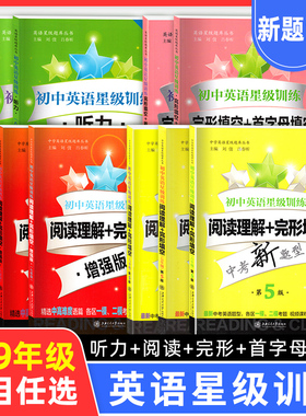 交大之星 初中英语星级训练六七八九年级阅读理解完形填空增强版语法与词汇首字母填空听力六七八九/6789中考新题型全套初一二三