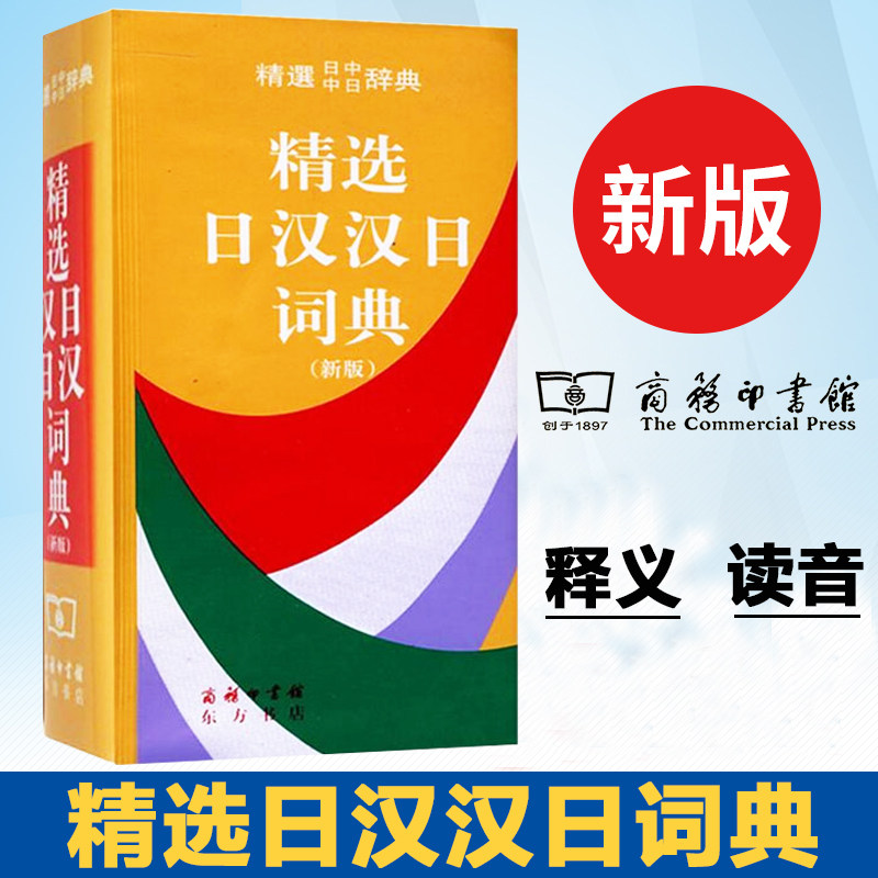 精选日汉汉日词典（新版）便携日语字典工具书日汉双解学习辞典日译汉汉译日自学入门查询字辞典 商务印书馆出版 日中中日辞典2023属于什么档次？