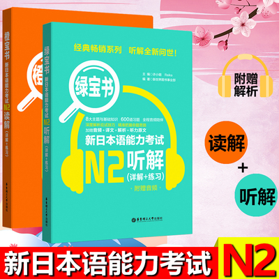 新日本语能力考试N2绿宝书+橙宝