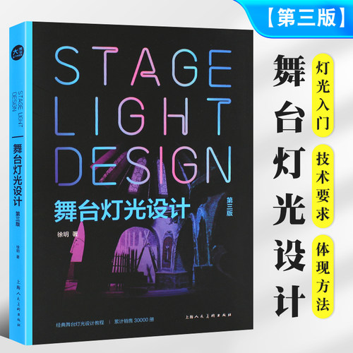 正版现货 舞台灯光设计 第三版第3版 新视域经典舞台灯光设计教程 上海人民美术出版社 灯光师入门读物打光视觉艺术徐明教材教程书