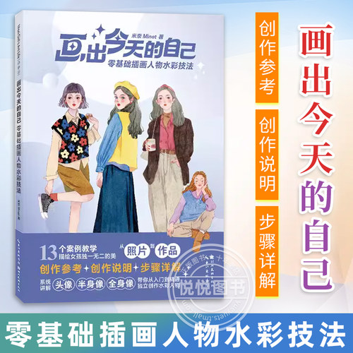 正版 画出今天的自己 零基础插画人物水彩技法 精选13个插画人物水彩绘制案例步骤图解 初学者水彩画入门教程书籍自学美术教材手账