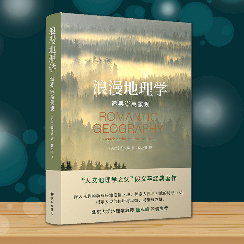 浪漫地理学:追寻崇高景观 人文地理学之父段义孚经典著作 探索人性与大地的诗意互动 [美]段义孚 译林怎么看?