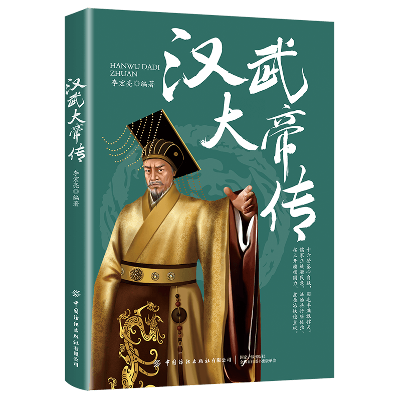 【官方正版】汉武大帝传李宏亮中国历代帝王传记，经典人物历史，不能不知的历史真相中国纺织出版社书籍图书