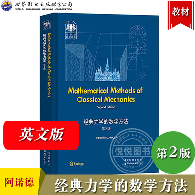 俄罗斯数学经典 经典力学的数学方法 第2版英文版 阿诺德 世界图书出版公司Mathematical Methods of Classical Mechanics/Arnold