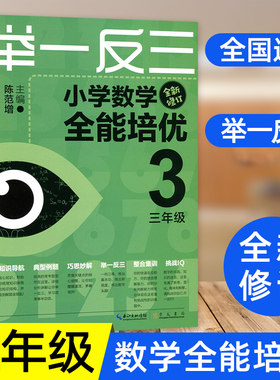小学数学全能培优举一反三三年级/3年级全新修订版奥数奥赛教材思维训练练习题数学应用题练习册天天练数学专题解题方法训练书