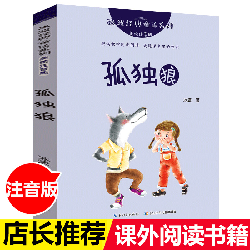 语文同步阅读走进课本里的作家冰波经典童话系列 美绘注音版儿童读物 孤独狼  冰波  长江少年儿童出版社