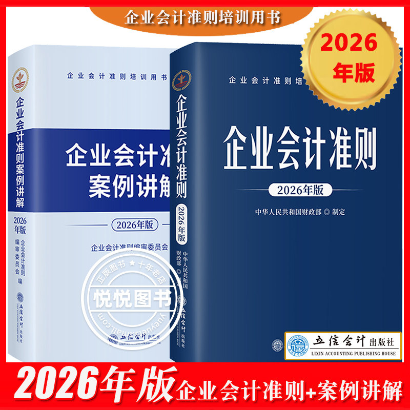 2026年版 企业会计准则+企业会计准则案例讲解 财政部制定 立信会计出版社企业会计准则培训参考用书籍教材新会计准则解释财务处理
