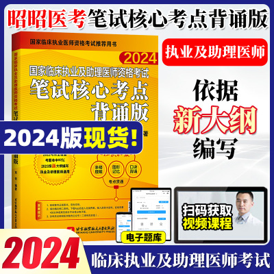 新版 昭昭医考执业医师2024年国家临床执业及助理医师资格考试笔试核心考点背诵版职业考试书题库历年真题模拟卷习题执业医师昭昭