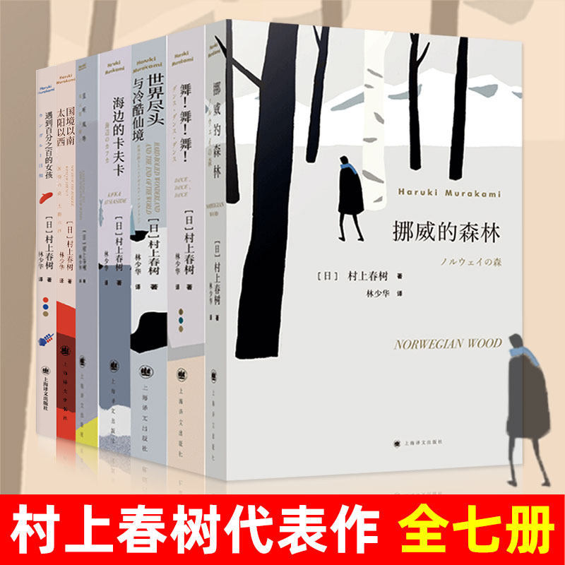 村上春树代表作7册 正版包邮 林少华译/世界尽头与冷酷仙境/国境以南 太阳以西/挪威的森林/且听风吟/舞舞舞/海边卡夫卡外国文学