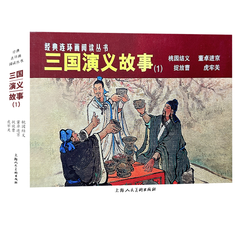 正版现货 三国演义故事1一全4册 50开平装连环画小人书桃园结义董卓进京捉放曹 虎牢关经典连环画阅读丛书 上海人民美术出版社