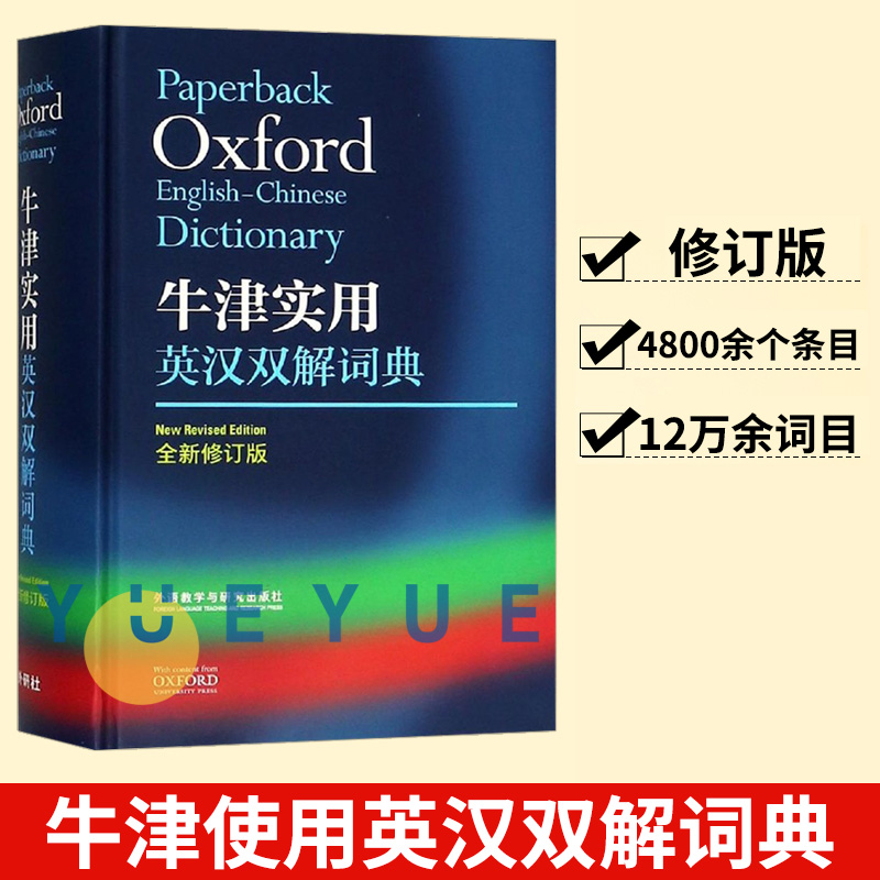 牛津实用英汉双解词典全新修订小学生初中高中学生实用多功能大词典中考高考大学英语字典汉英互译新牛津初阶中阶高阶工具书辞典