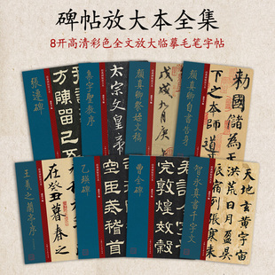 中国历代经典碑帖放大本大8开全文彩色放大碑帖字帖临摹 智永千字文颜真卿王羲之赵孟頫兰亭序张迁碑行书楷书隶书草书毛笔临摹帖