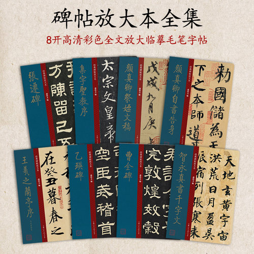 中国历代经典碑帖放大本大8开全文彩色放大碑帖字帖临摹 智永千字文颜真卿王羲之赵孟頫兰亭序张迁碑行书楷书隶书草书毛笔临摹帖