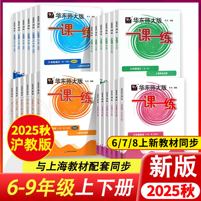华东师大一课一练沪教版6-9年级