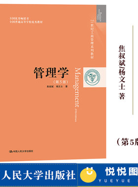 管理学 第五版第5版 焦叔斌/杨文士 中国人民大学出版社 21世纪工商管理教材 管理学原理 中国本土管理学教材 考研用书 可搭周三多