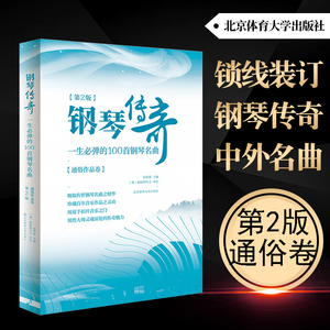 正版 钢琴传奇一生必弹的100首 第2版新第二版 经典钢琴谱钢琴曲谱曲集 流行歌曲钢琴书 世界钢琴名曲大全乐谱书籍 古典钢琴曲集