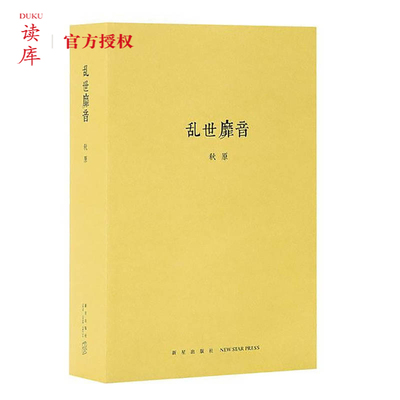 读库 乱世靡音 秋原著 适合在地铁阅读的小册子 写民国娱乐圈和黑社会 揭秘上海滩青帮大佬杜月笙黄金荣的江湖 历史通俗读物图书籍