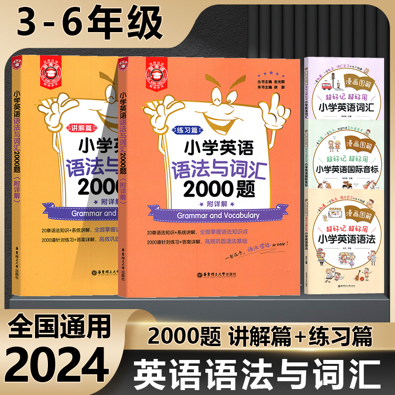 小学英语语法与词汇2000题漫画图解小学英语语法大全三四五六年级上下册语法专项训练题语法词汇讲解小学英语国际音标金英语语法书-封面