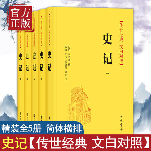 史记原著加译文全册正版书籍