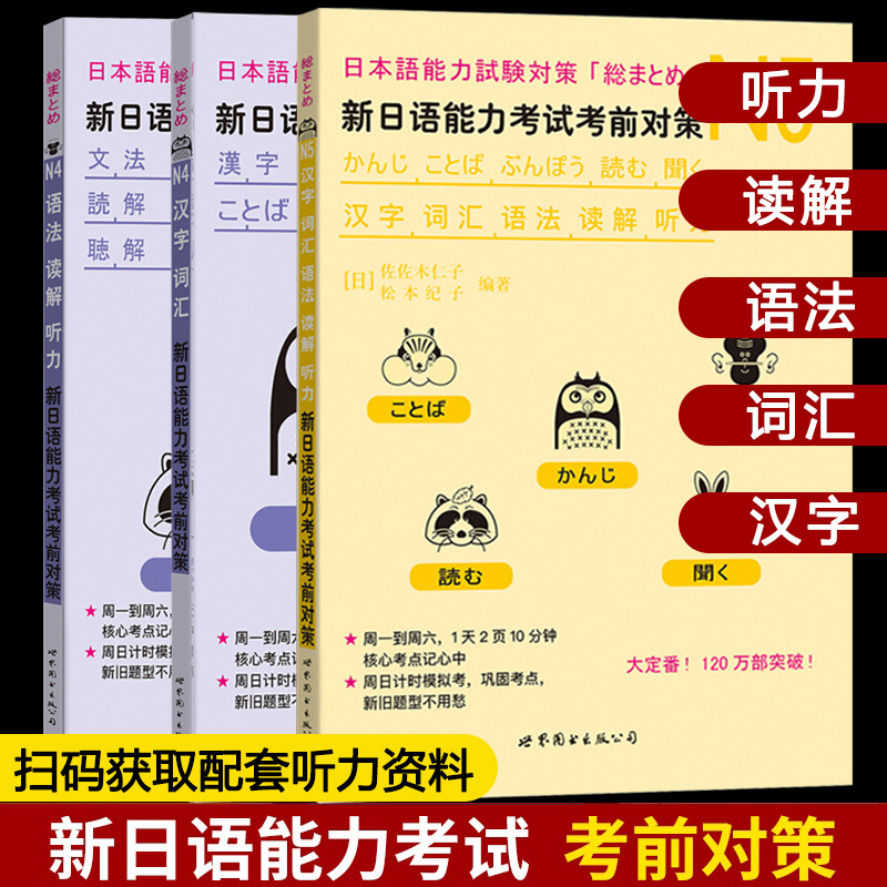 新日语能力考试考前对策 n4n5汉字词汇语法读解听力新日本语等级考试日本语能力测试日语N4N5专项训练日语学习日语考试书-封面