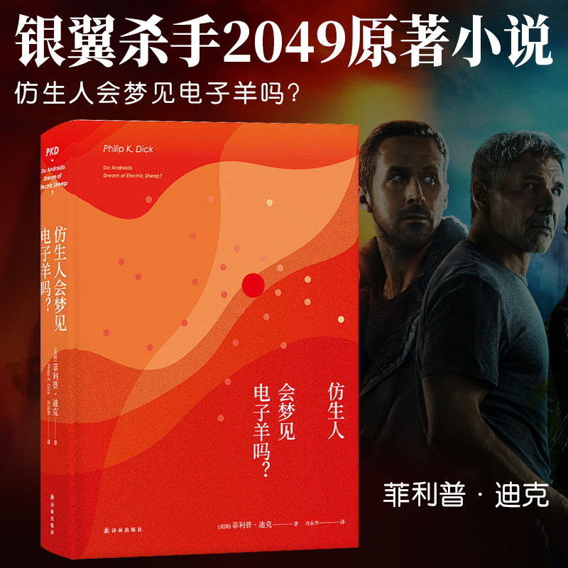仿生人会梦见电子羊吗 菲利普迪克银翼杀手2049原著 科幻小说图书籍 外国文学小说译林出版社 正版仿生人是否能梦到电子羊书籍使用感如何?