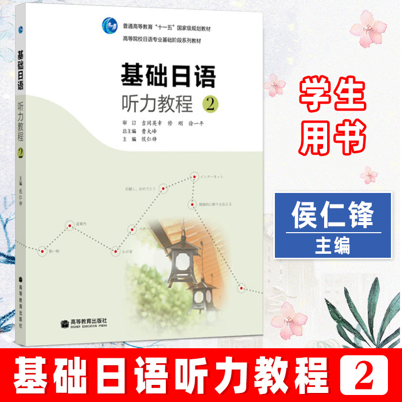 基础日语听力教程2第二册教材学生用书附光盘高等教育出版社高等院校日语专业基础阶段系列教材基础日本语听力教材日语学习