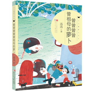 曾曾曾曾曾祖母的萝卜汤汤奇妙故事集 汤汤 6-12周岁小学生课外阅读图书籍四五六年级推荐书目 浙江少年儿童出版社