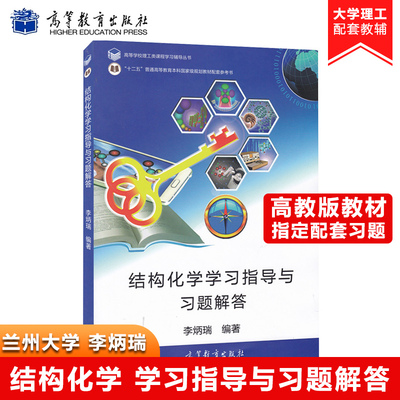 李炳瑞 结构化学学习指导与习题解答 高等教育出版社 结构化学多媒体版第2版教材配套学习辅导书 结构化学教程习题集 结构化学练习