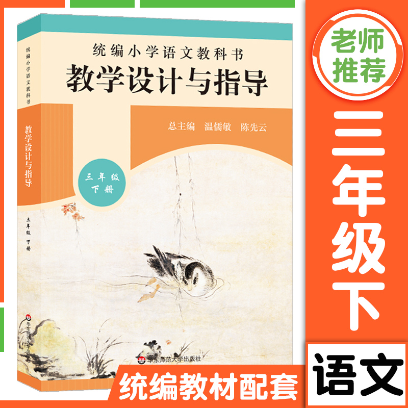 【官方正版】 统编小学语文教科书 教学设计与指导 三年级下册 温儒敏陈先云解读 教材同步小语教师教学教参考用书 课堂教案详案