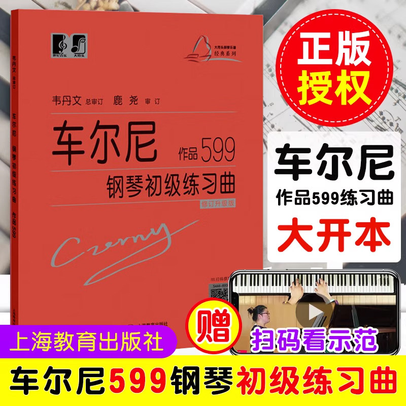 正版 车尔尼钢琴初级练习曲作品599 大字版 韦丹文 拜厄大音符教学版钢琴基础教程钢琴曲谱子基础教材儿童钢琴书籍上海教育出版社