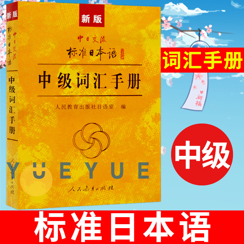 中日交流标准日本语中级词汇手册中日交流标准日本语中级辅导教材新标日中级上下册配套学习教程日语词汇书单词