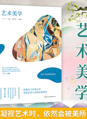 艺术美学 丁宁 陈岸瑛著中国艺术通识名师精品课西方艺术美学简史考研梳理当代艺术观念理论美学启蒙哲学普及读物艺术理论上海人美