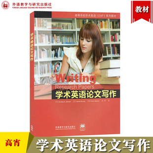 外研社 学术英语论文写作 高宵 外语教学与研究出版社 高等学校学术英语EAP教材 学术论文英文写作选题搜集资料列提纲稿件修改展示