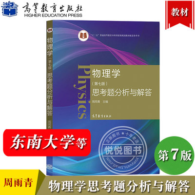 东南大学 物理学 第7版 思考题分析与解答 周雨青 高等教育出版社 马文蔚物理学第七版同步辅导练习配套参考适用于物理教学讨论课