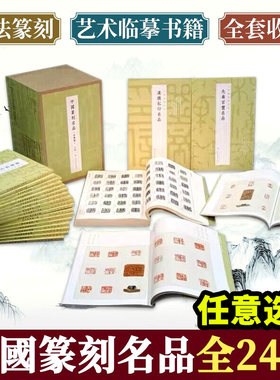 上海书画出版社中国篆刻名品