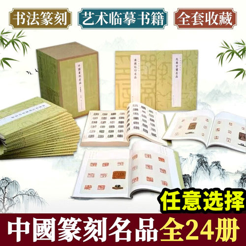 上海书画出版社中国篆刻名品