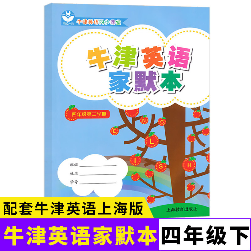 牛津英语家默本 四年级第二学期4年级下册 默写本 配套上海英语牛津教材使用小学生英语词汇默写本牛津英语同步课堂上海教育出版社