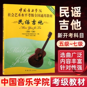 民谣吉他考级教材5-7级 中国音乐学院社会艺术水平考级全国通用教材新开考科目五至七级 专业考试书籍 中国音乐学院民谣吉他教程书