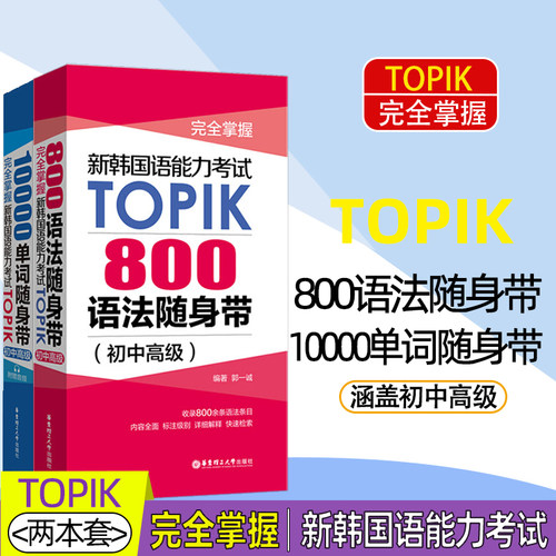 TOPIK考试800语法+10000单词2册