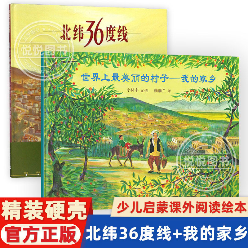 北纬36度线世界上最美丽的村子我的家乡小林丰让孩子认识和平生活的美好蒲蒲兰绘本3-6岁儿童绘本情感早教启蒙关于成长的故事书本使用感如何?