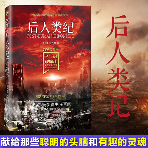 正版 后人类纪战争与和平 后人类记科幻小说科幻硬阅读文学读物社会科学 北京理工大学出版社 15届银河奖得主王晋康 何夕等人 著