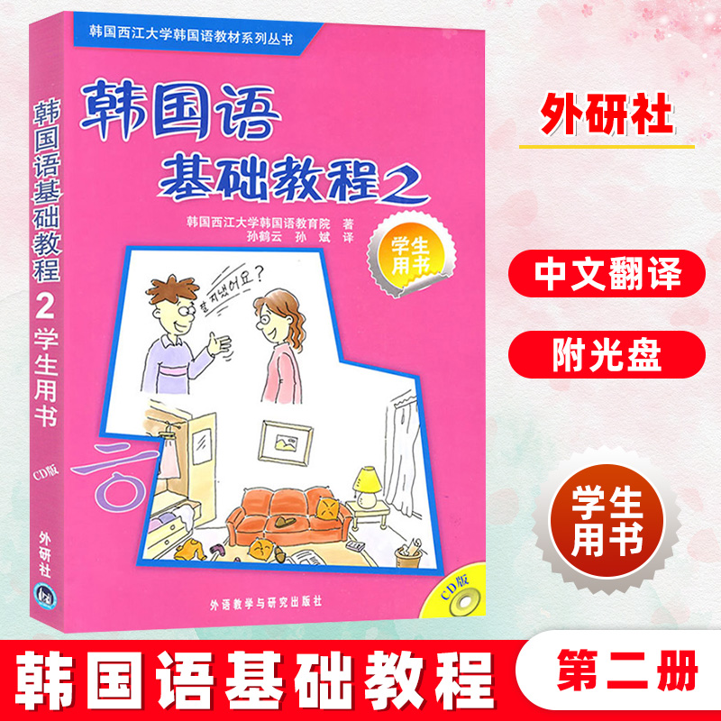 外研社 西江大学 韩国语基础教程2第二册 教材 学生用书 附盘 外语教学与研究出版社 西江韩国语教程 韩语专业教材 可搭延世韩国语