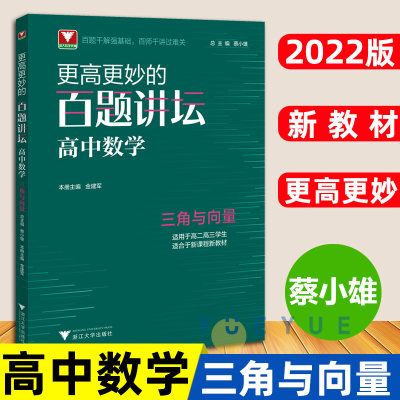 更高更妙的百题讲坛高中数学三角与向量高妙数学思想知识大全浙大优学蔡小雄高一二三数学专题训练解题方法技巧高考重难点全套辅导