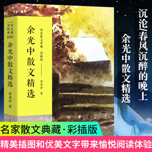 正版 余光中散文精选 余光中的书 月光还是少年的月光 余光中诗选 余光中诗集 余光中自传记余光中散文精选余光中散文集听听那冷雨