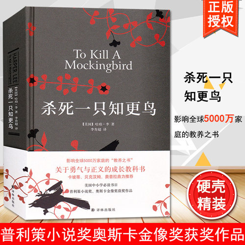 杀死一只知更鸟正版 硬壳精装未删减 哈珀李著 关于勇气与正义的成长教科书籍 中学推荐课外读物 现当代外国文学小说 译林出版社